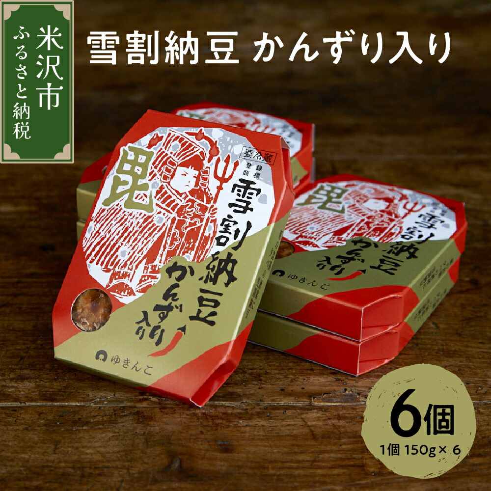 【ふるさと納税】 雪割納豆 かんずり入り 6個 (1個 150g) 納豆 ひきわり納豆 塩糀納豆 発酵食品 伝統発酵食 熟成発酵 米麹 健康 唐辛子 発酵唐辛子 お取り寄せ グルメ 送料無料 お試し 山形県 米沢市