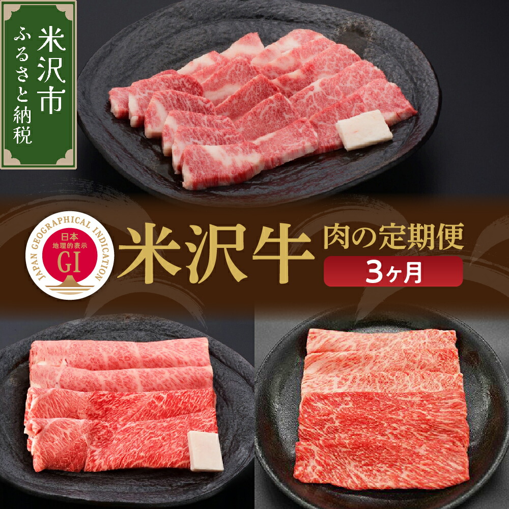 【ふるさと納税】【3ヶ月 定期便】牛肉 米沢牛 すき焼き 焼肉 しゃぶしゃぶコース 冷蔵 すき焼き 焼肉 しゃぶしゃぶ 牛肉 山形 和牛 ブランド牛 国産 牛 人気 お取り寄せ グルメ 送料無料 山形県 米沢市