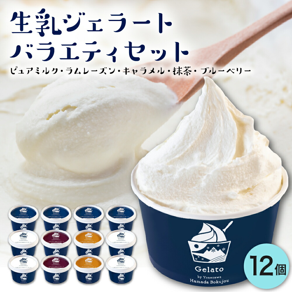 【ふるさと納税】生乳 ジェラート バラエティ セット 12個 ミルク ラムレーズン キャラメル 抹茶 ブルーベリー アイス ジェラート スイーツ デザート 生乳 ジェラート 定期便 贈答 贈り物 ギフト 送料無料 山形県 米沢市 暑さ 対策