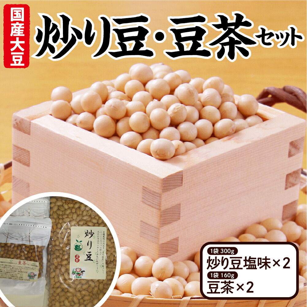 【ふるさと納税】有機大豆使用 炒り豆・豆茶セット ( 炒り豆 塩味 300g ×2 / 豆茶 160g ×2 ) 有機栽培 有機 大豆 薄塩 うすしお カフェインゼロ カフェインフリー お取り寄せ 国産 送料無料 国産 産地直送 農家直送 山形県 米沢市