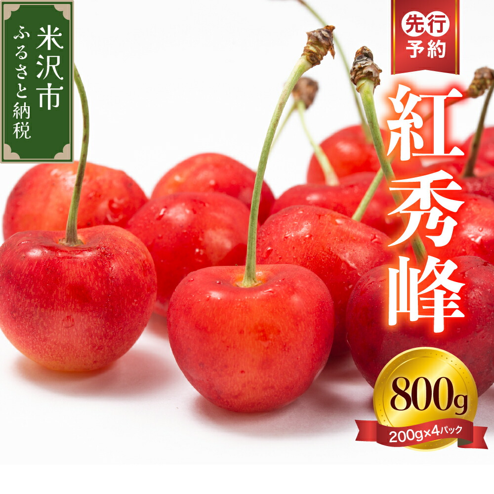 【ふるさと納税】【先行予約】 令和8年産 さくらんぼ 紅秀峰 800g ( 200g × 4パック ) バラ詰め 2026年7月上旬頃～お届け予定