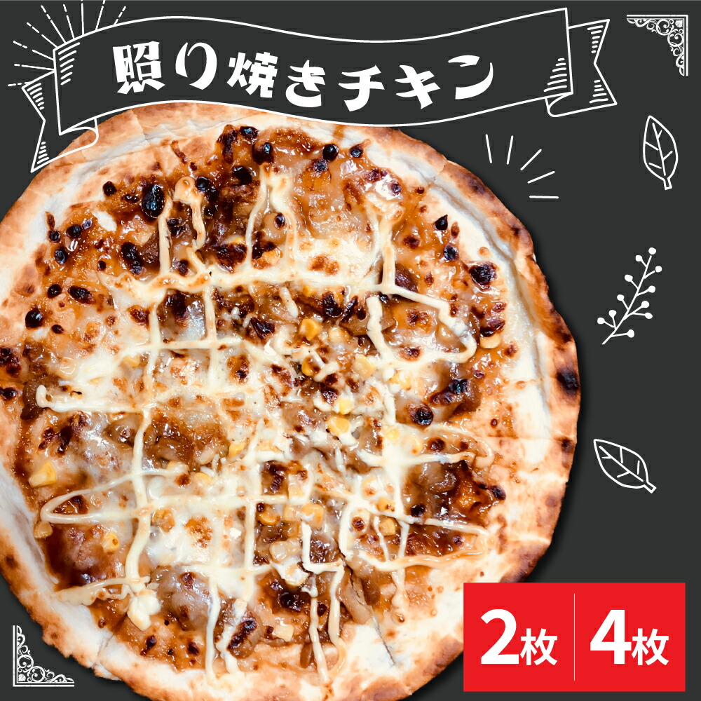照り焼きチキンピザ