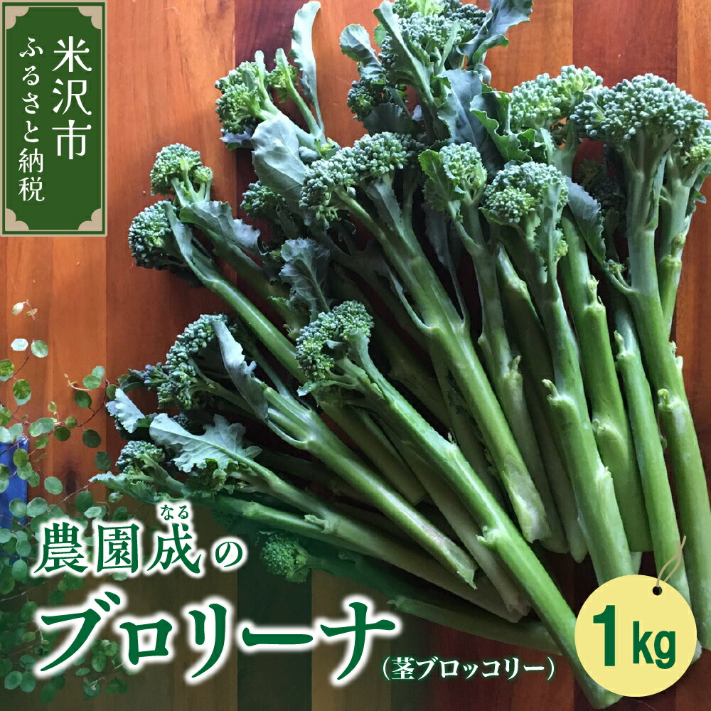 【ふるさと納税】【 令和8年産 】 ブロリーナ 1kg （ 茎ブロッコリー ） 〔 2026年 10月～発送予定 〕 スティックセニョール スティック ブロッコリー 野菜 産地直送 農家直送 2026年産
