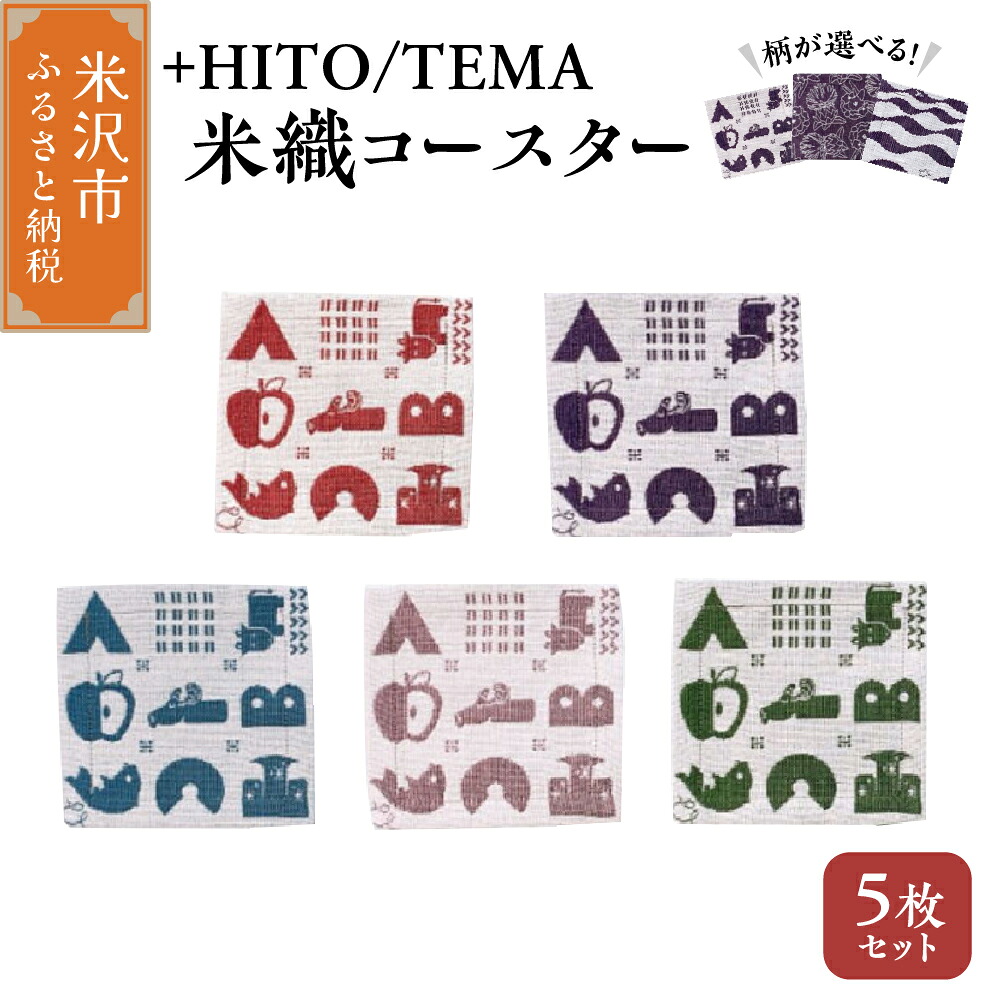 【ふるさと納税】+HITO/TEMA 米織コースター 5枚セット〔 柄 が 選べる : 米沢ABC / アズマシャクナゲと紅花 / 吾妻連邦と白馬の騎士 〕コースター 米沢織 贈答 ギフト 山形県 米沢市|山形県米沢市