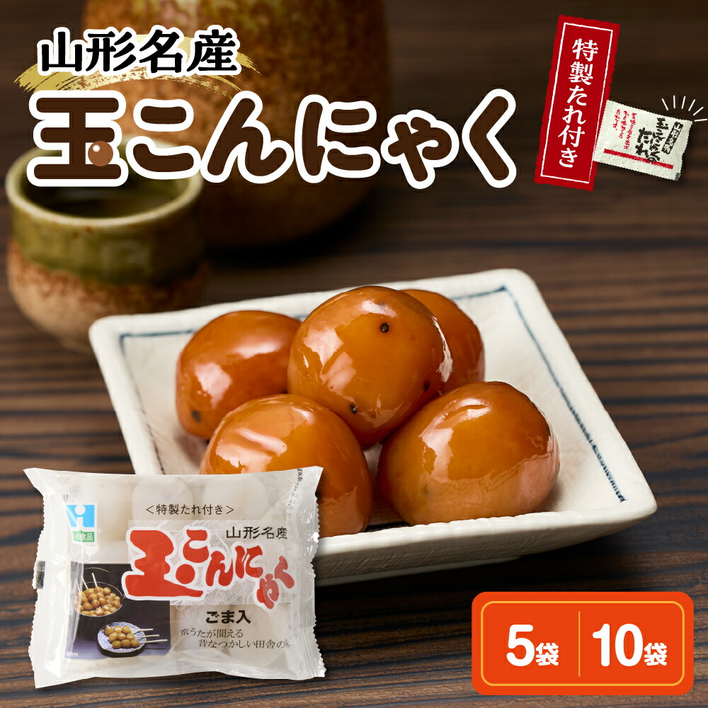 【ふるさと納税】 玉こんにゃく 特製たれ付 選べる (10玉入×5袋 / 10玉入×10袋) 味付 醤油味 しょうゆ味 醤油 しょうゆ 煮物 コンニャク 低カロリー 山形名物 ソウルフード ご当地グルメ おつまみ 簡単 温めるだけ レンチン ボイル うこぎ 山形県 米沢市