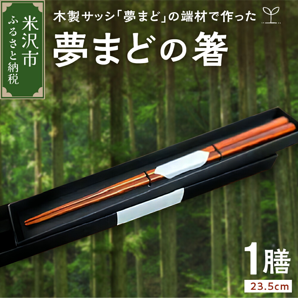 【ふるさと納税】「夢まど」の箸 はし お箸 23.5cm 木製 国産 日本製 箱入り シンプル 無地 大人 ギフト プレゼント 贈答 送料無料 山形県 米沢市