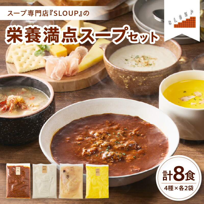 【ふるさと納税】栄養満点スープセット 計8食 ( 4種類 &times; 各2袋 ) 惣菜 米沢牛 米沢牛ビーフシチュー ビーフシチュー 和牛 牛肉 肉 ブランド牛 ビーフ シチュー ゴボウポタージュ 参鶏湯 サムゲタン パウチ 180g 8袋 1440g 簡単 レンジ スープ専門店 ギフト 山形県 米沢市｜山形県米沢市