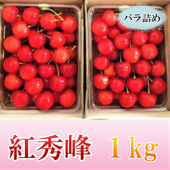 令和３年分先行予約 山形県鶴岡産 さくらんぼ 紅秀峰 バラ詰め1kg 500g 2 山形県鶴岡市紅秀峰 バラ詰め 1kg B01 403 フルーツ 果物 さくらんぼ ふるさと納税