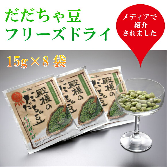 【ふるさと納税】<br>A01-751 殿様のだだちゃ豆フリーズドライ | 山形県鶴岡市 山形県 鶴岡市 山形 鶴岡 楽天ふるさと 納税 支援 東北 だだちゃ豆 枝豆 えだまめ エダマメ 特産品 お取り寄せ ご当地 豆 茶豆 名産品 おつまみ 酒のつまみ 取り寄せ グルメ 食品 酒の肴 つまみ
