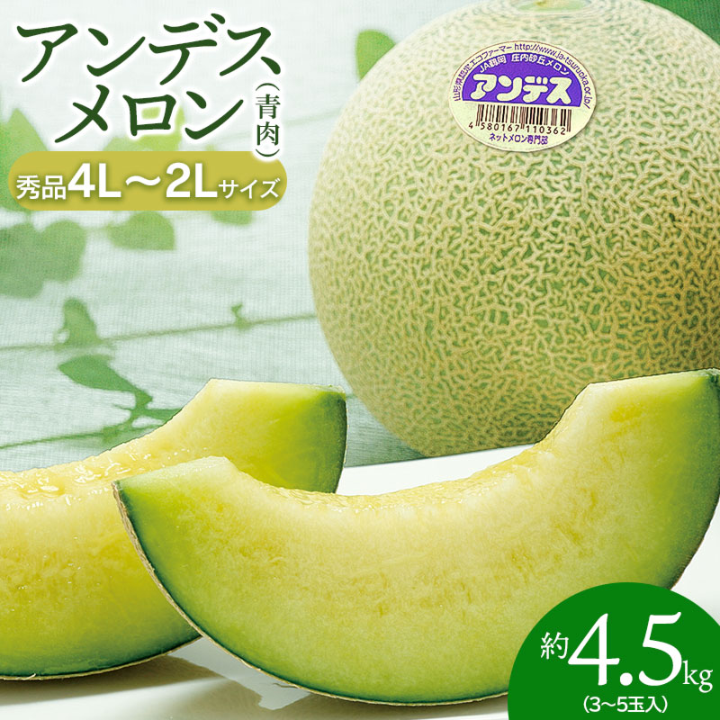 【ふるさと納税】【令和7年産先行予約】 アンデスメロン (青肉) 秀品 4L～2Lサイズ 約4.5kg (3玉～5玉) K-739 | 山形県 鶴岡市 返礼品 フルーツ 果物 くだもの お取り寄せ グルメ めろん 果実 4.5キロ