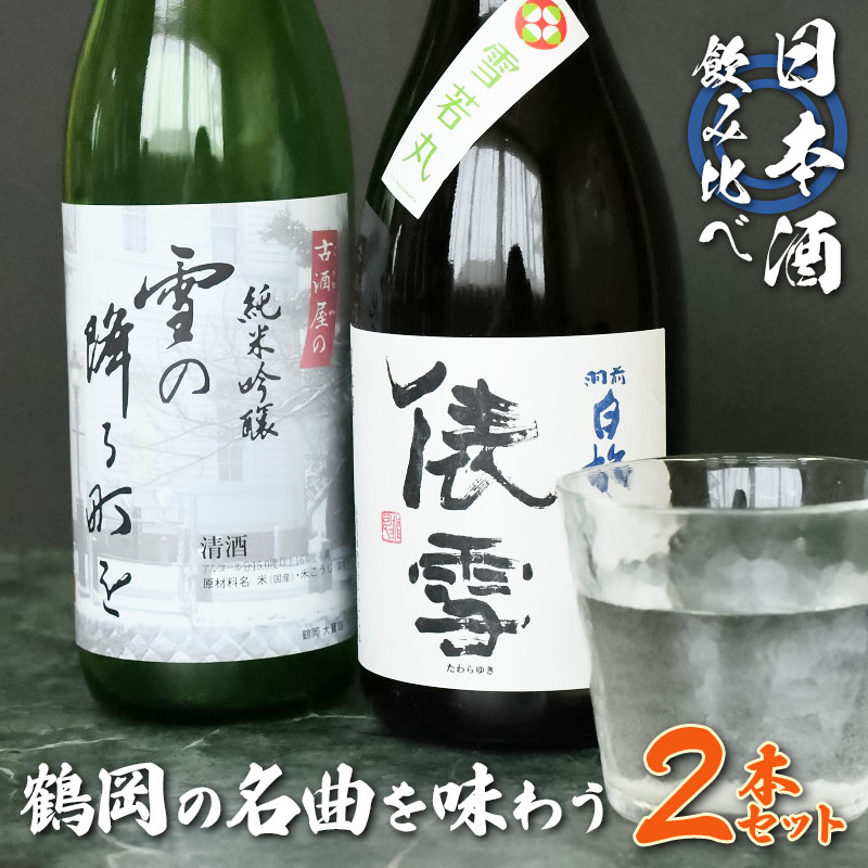 【ふるさと納税】純米吟醸「雪の降る街を」鶴岡の名曲を味わうセット 日本酒　720ml×2本　K33-748
