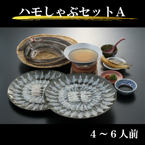 【ふるさと納税】【特別セット】ハモしゃぶセットA(4人～6人前) 楽天限定|山形県 鶴岡市 山形 鶴岡 鱧しゃぶ しゃぶしゃぶ しゃぶしゃぶセット はも ハモ 鱧 鍋 鍋セット 特産品 名産品 返礼品 楽天ふるさと 納税 山形県鶴岡市 魚介 魚介類 海鮮 水産