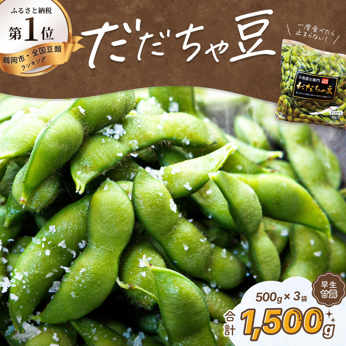 【ふるさと納税】【令和7年産先行予約】だだちゃ豆【早生甘露】 1.5kg（500g×3袋）枝豆 2025年  | 山形県 鶴岡市 楽天ふるさと 納税 返礼品 だだちゃ豆 えだまめ エダマメ お取り寄せグルメ 豆 特産品 名産品 茶豆 おつまみ 食品 詰め合わせ えだ豆