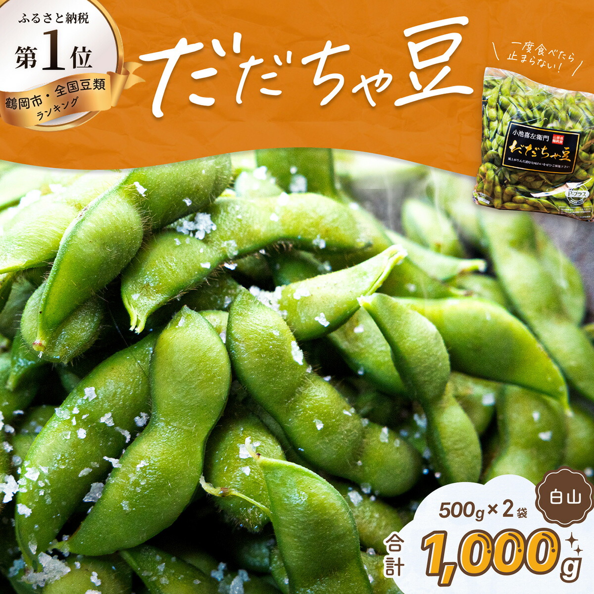 【ふるさと納税】【令和7年産先行予約】だだちゃ豆(白山) 1000g（500g×2袋）だだちゃ喜左衛門株式会社 枝豆 1kg | 山形県 鶴岡市 楽天ふるさと 納税 返礼品 えだまめ エダマメ お取り寄せ ご当地 グルメ 特産品 名産品 茶豆 おつまみ 食品 2025年