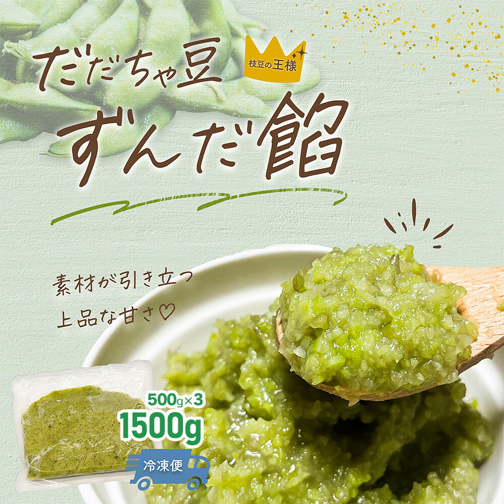 【ふるさと納税】だだちゃ豆ずんだ餡 1.5kg(500g×3)|山形県鶴岡市