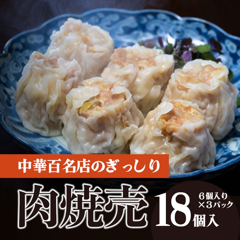 【ふるさと納税】中華百名店のぎっしり肉焼売（18個入）【蜀郷香 菊島シェフの味】鶴岡の食材×東京のシェフ おうちでグルメ体験 最大6ヶ月待ち