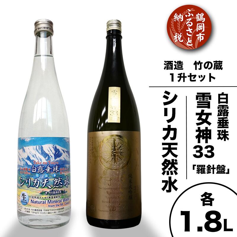 ふるさと納税 鶴岡 水と米の恵み 鶴岡 老舗 酒蔵 酒蔵 竹の露 地酒 日本酒 雪女神33 シリカ天然水 １升セット 1 8l 2本 1週間ごとに発送時期が選べる 老舗 山形県鶴岡市月山深層伏流水