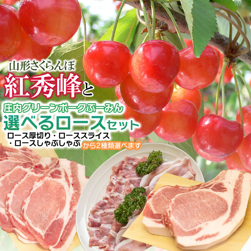 【ふるさと納税】【令和7年産先行予約】山形さくらんぼ 紅秀峰(600g)と庄内グリーンポーク“ぶーみん”選べるロースセット 3種類（厚切り３枚・スライス400g・しゃぶしゃぶ用400g）から2種類選べます 肉バルYAKU禄 | 山形県 鶴岡市 詰め合わせ 豚肉 フルーツ 果物 くだもの