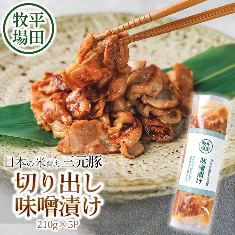 【ふるさと納税】 平田牧場 日本の米育ち三元豚　切り出し味噌漬け 210g×5p