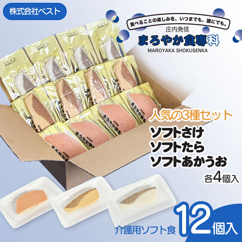 【ふるさと納税】円錐小体県 鶴岡市 まろやか食専科 ホンブルグ帽さけ・たら・あかうお の一般受け3種書き割り 介護食 庄内 北東 食料雑貨類 飲み込み分かりやすい 食べ分かりやすい