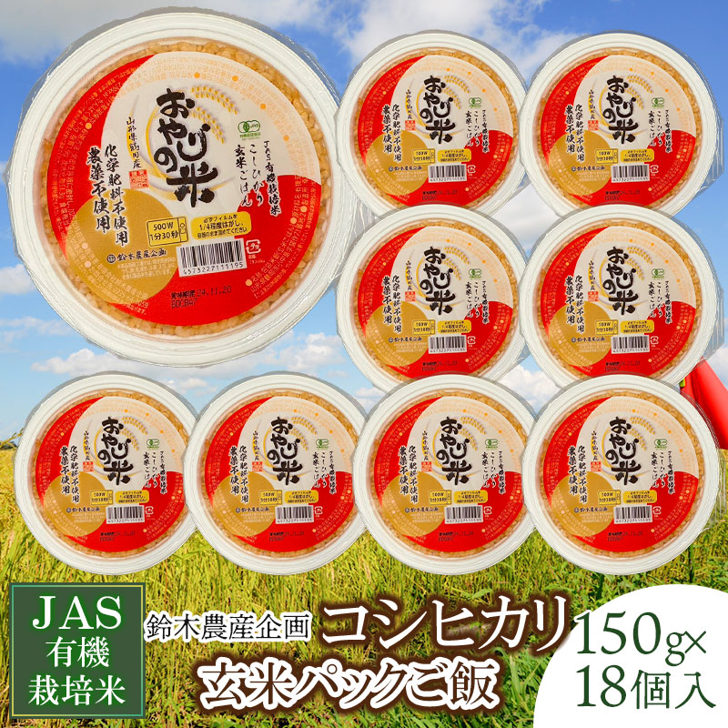 【ふるさと納税】JAS有機栽培米 コシヒカリ 玄米パックご飯 おやじの米 150g×18個入り 山形県鶴岡産 パックライス | 山形県 鶴岡市 返礼品 こしひかり パック 米 ごはん