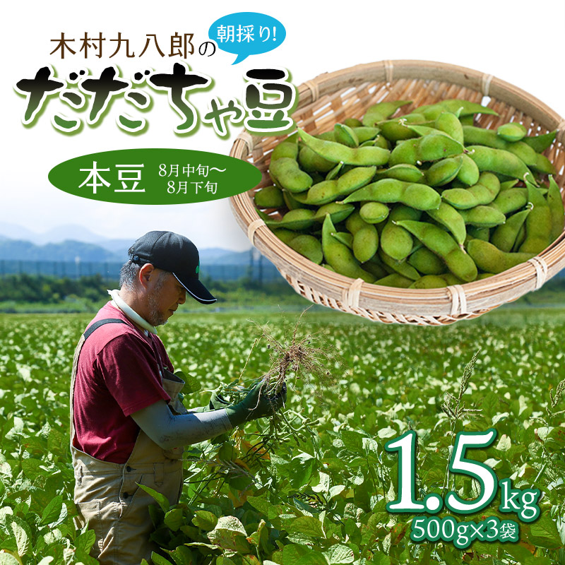 【ふるさと納税】【令和7年産先行予約】木村九八郎の朝採り！新鮮！だだちゃ豆 本豆 1.5kg（500g×3袋）枝豆 2025年 K-729