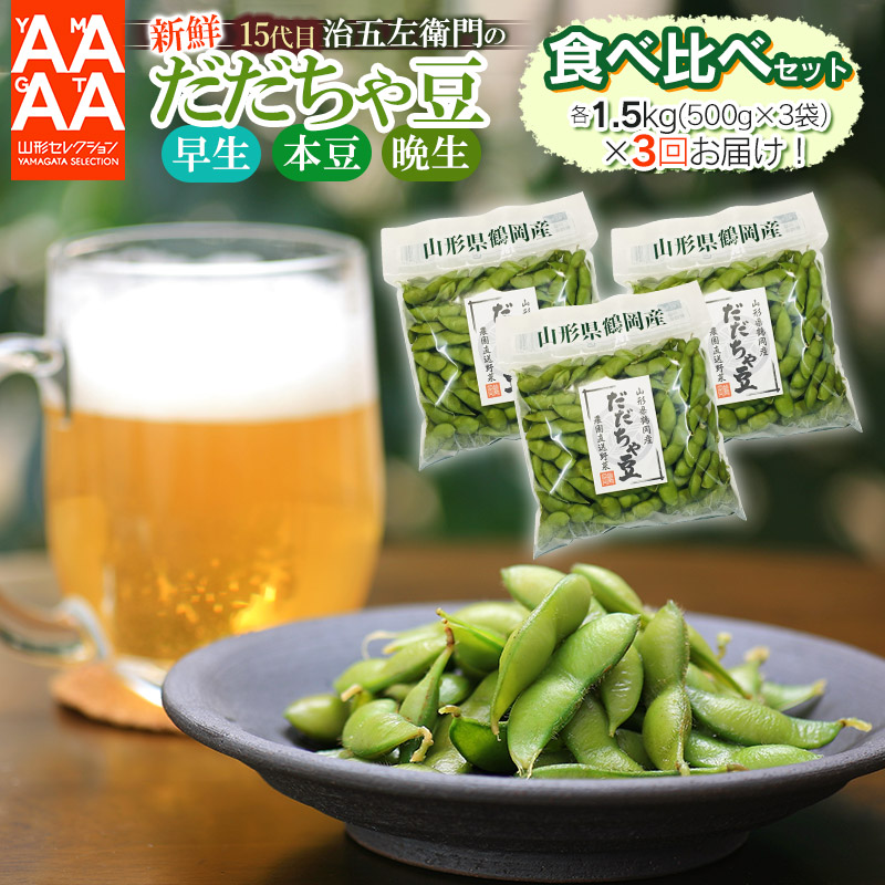 【ふるさと納税】【令和7年産先行予約】山形セレクション認定！15代目「治五左衛門」の新鮮だだちゃ豆 早生（早生甘露・本豆・晩生 3種類食べ比べセット 各1.5kg(500g×3袋)×3回お届け | 枝豆 山形県 鶴岡市 えだまめ 特産品 エダマメ 茶豆