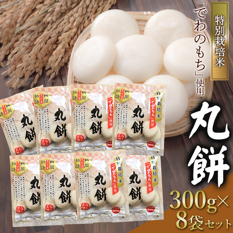 【ふるさと納税】【令和7年産先行予約】特別栽培米「でわのもち」使用　丸餅　300g×8袋セット