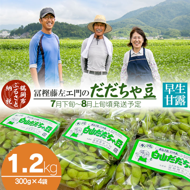 【ふるさと納税】【令和7年産先行予約】本場鶴岡市白山産 冨樫藤左エ門のだだちゃ豆(早生甘露)1.2kg（300g×4袋）無農薬 枝豆 K-731 | 山形県 えだまめ エダマメ お取り寄せ ご当地 グルメ 特産品 名産品 茶豆 おつまみ 2025年産