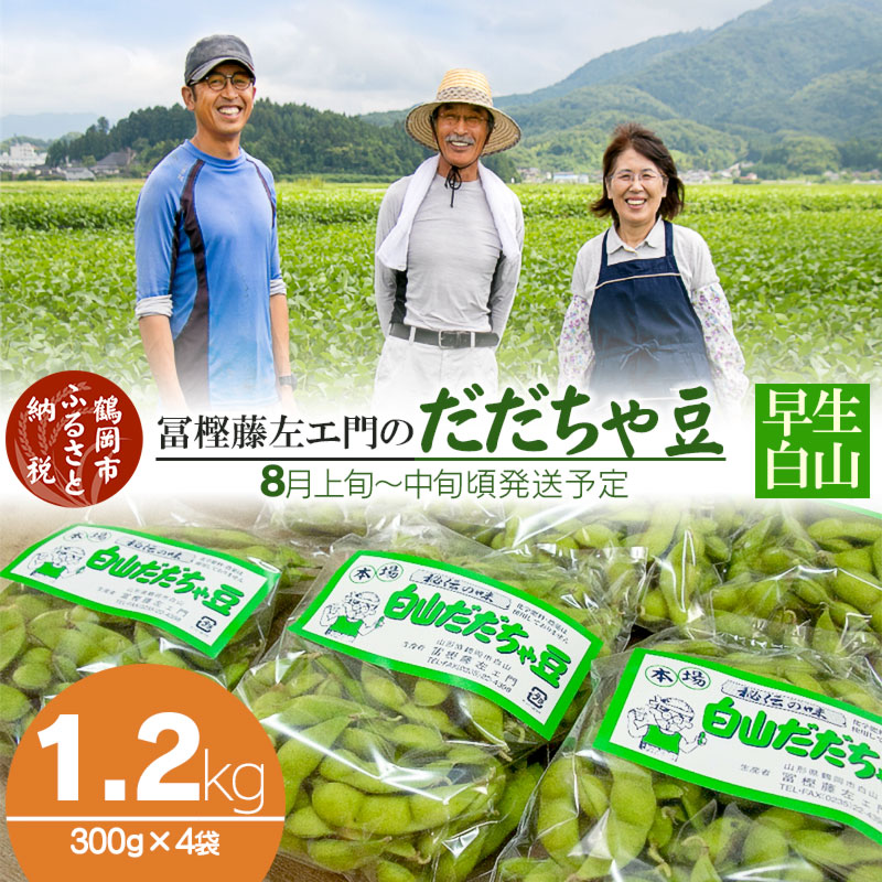 【ふるさと納税】【令和8年産先行予約】本場鶴岡市白山産 冨樫藤左エ門のだだちゃ豆（早生白山）1.2kg(300g×4袋) 無農薬 枝豆 K-831 | 山形県 東北 えだまめ エダマメ 特産品 お取り寄せ ご当地 茶豆 名産品 おつまみ 酒のつまみ 2026年