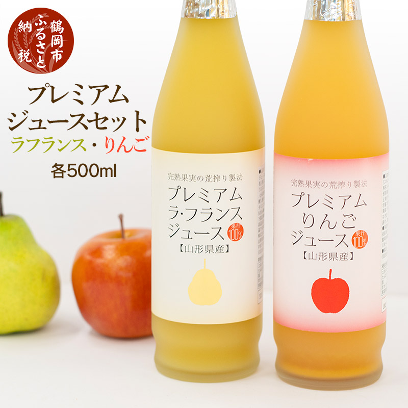 【ふるさと納税】A01-705 プレミアムジュースセット（ラ・フランス＆りんご）| 山形県 鶴岡市 山形 鶴岡 ふるさと 納税 フルーツ リンゴ お取り寄せ ラフランス リンゴ 洋梨 果物 くだもの 飲料 ドリンク