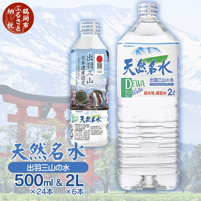 価格は安く 天然名水ペットボトル500ml×24本 ペットボトル2L×6本 山形県 鶴岡市 山形 ふるさと 納税 返礼品 支援品 天然水 お水 水 飲料 水 ウォーター ウオーター 2l 500ml ペットボトル 飲料 飲み物 みず らくてんふるさと納税 お取り寄せ fucoa.cl