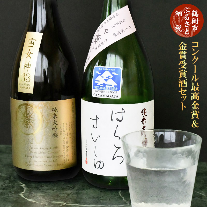 【ふるさと納税】コンクール最高金賞・金賞受賞酒セット 清酒 白露垂珠 純米大吟醸原酒「雪女神33」720ml ＆ 清酒 白露垂珠 純米大吟醸「出羽燦々」720ml　K11-798 | 日本酒 山形県 鶴岡市 お酒 地酒 アルコール飲料 取り寄せ 返礼品 飲み比べ 特産品 名産品 ご当地 2本