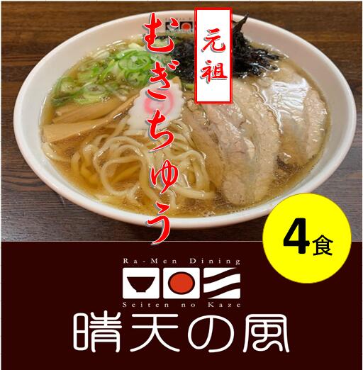 【ふるさと納税】【鶴岡市 晴天の風】元祖 むぎちゅう【生麦切り4食入り】スープ・具材付き 中華そば 限定 | 山形県 山形 鶴岡市 ふるさと 納税 支援品 返礼品 お取り寄せグルメ 取り寄せ グルメ ラーメン らーめん 麺 めん 麺類 ご当地ラーメン ご当地グルメ 食品