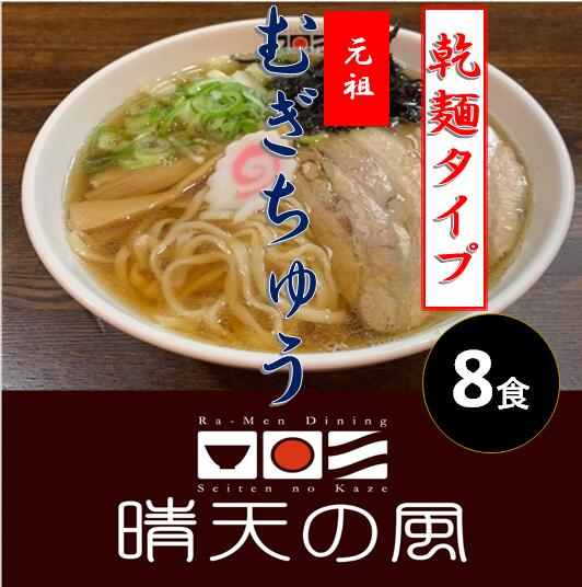【ふるさと納税】【鶴岡市 晴天の風】元祖 むぎちゅう【乾燥麦切り8食入り】希釈スープ付き 中華そば 乾麺 楽天限定 | 山形県 山形 鶴岡市 楽天ふるさと 納税 支援品 返礼品 お取り寄せグルメ 取り寄せ グルメ ラーメン らーめん 麺 めん 麺類 ご当地ラーメン ご当地グルメ