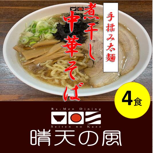 【ふるさと納税】【鶴岡市 晴天の風】太麺煮干し中華そば【生中華麺4食入り】スープ・具材付き ラーメン 限定 | 山形県 山形 鶴岡市 ふるさと 納税 支援品 返礼品 お取り寄せグルメ 取り寄せ グルメ らーめん 中華そば ご当地ラーメン ご当地グルメ 生麺 食品