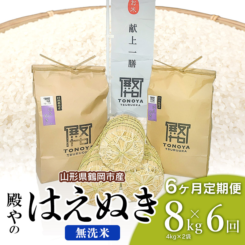 新米 山形県 庄内産 無洗米 ふるさと 無洗 定期 お取り寄せ 合計 8kg 支援