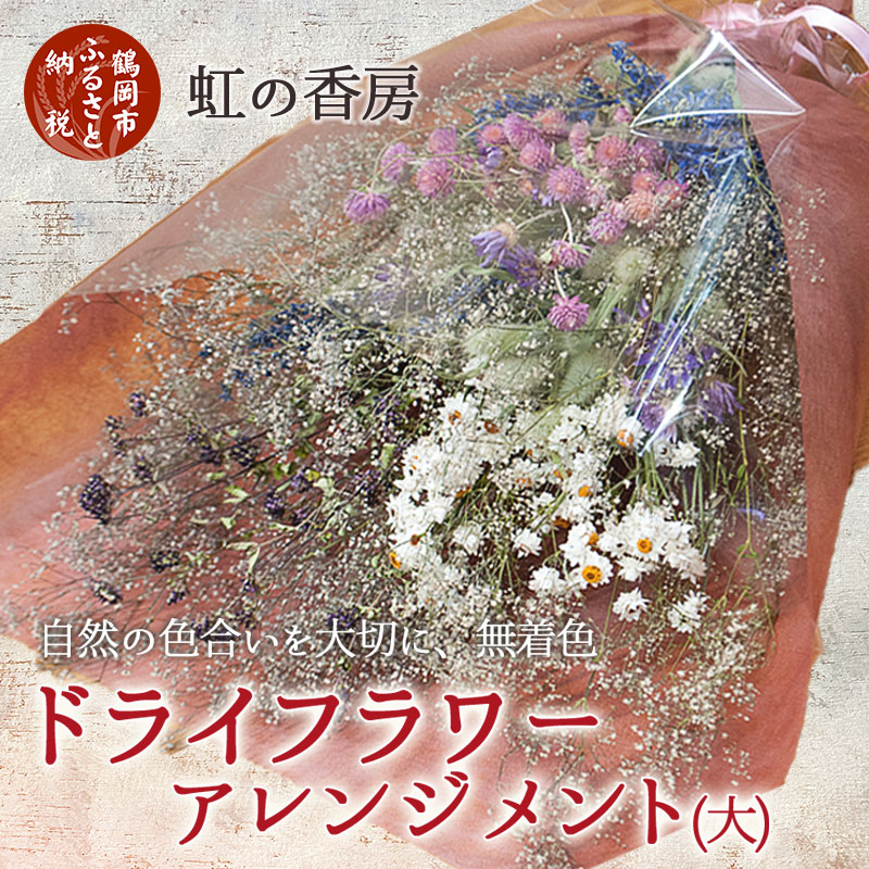 【ふるさと納税】 ドライフラワースワッグ （花束） 大 季節のお花 5～8種類 千日紅 、 ラグラス 、 ヘリクリサム 、 オレガノ 、 鬼灯 など　ドライフラワーアレンジメント １束