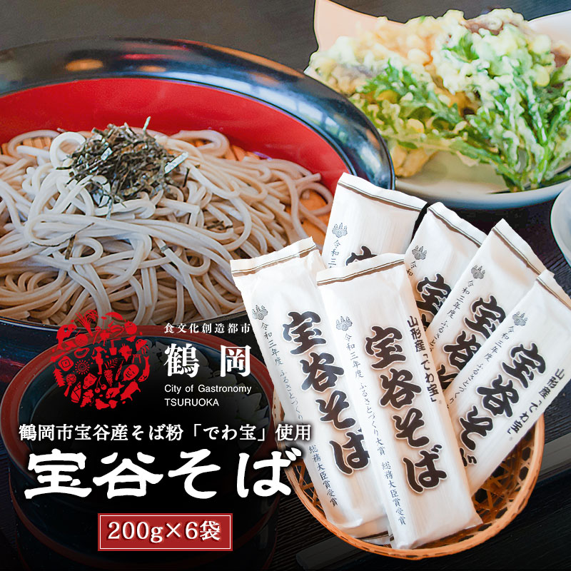 【ふるさと納税】鶴岡市宝谷産「でわ宝」宝谷そば（乾麺）