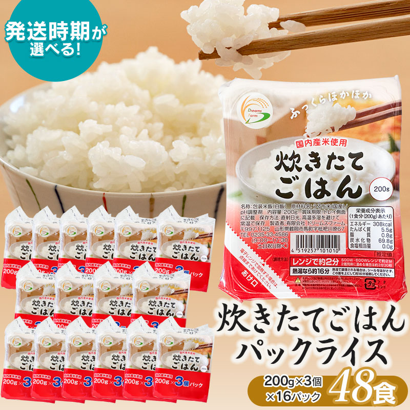 【ふるさと納税】炊きたてごはん パックライス たっぷり 200g × 48食セット 発送時期選べる 国内産米使用 | 山形県 鶴岡市 ふるさと 納税 返礼品 食品 白米 パックご飯 パックごはん お手軽 レンジ 湯煎 一人暮らし 常温保存 備蓄 非常食 保存食 防災 ローリングストック
