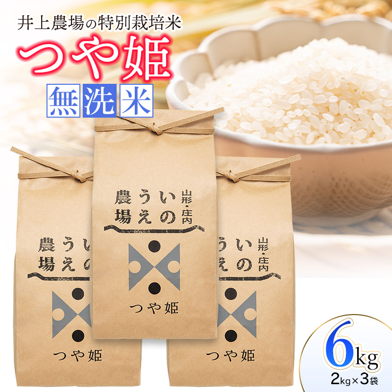 【ふるさと納税】【令和7年産】井上農場の特別栽培米 つや姫 無洗米 6kg（2kg&times;3袋）　K-756｜山形県鶴岡市