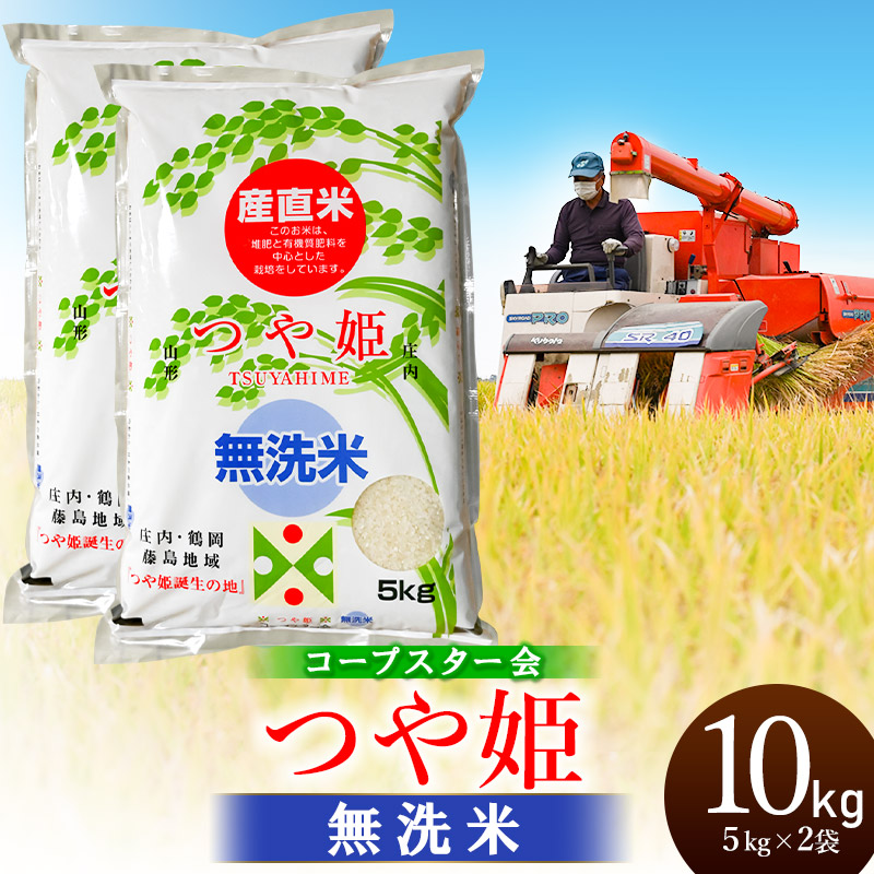 【ふるさと納税】令和7年産 特別栽培米 つや姫【乾式無洗米】10kg（5kg×2袋） 山形県鶴岡市産　有限会社コープスター会　| 米 こめ コメ 10キロ ブランド米 庄内米 ごはん ご飯 美味しい 国産 おすすめ 人気 お取り寄せ 返礼品