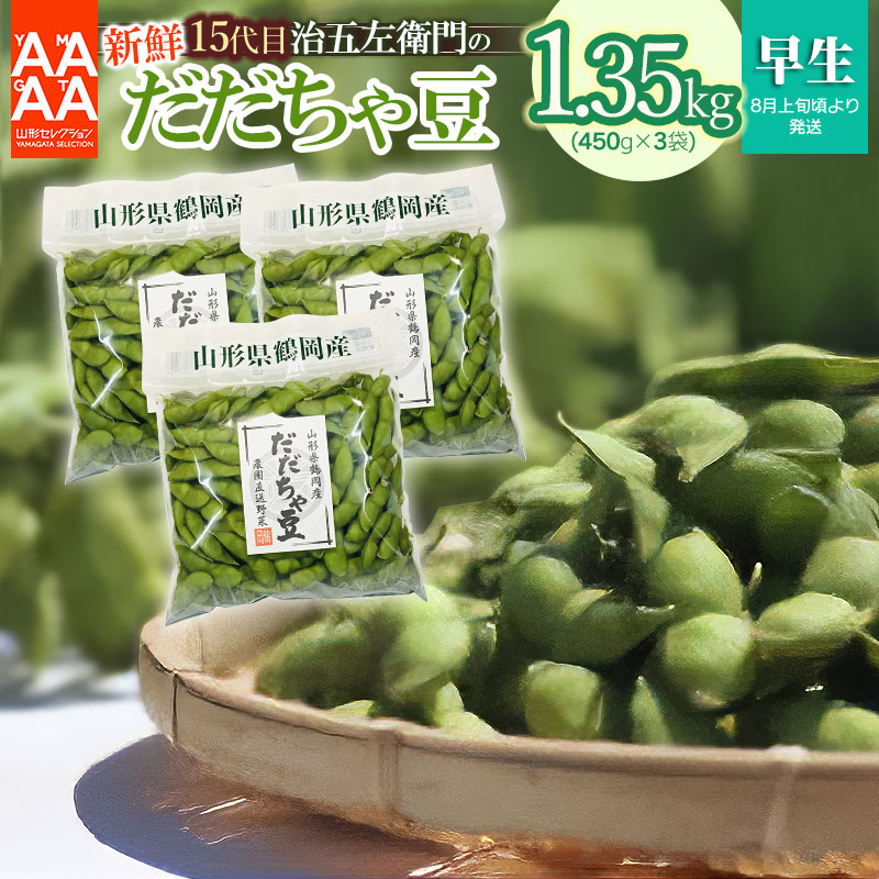 【ふるさと納税】【令和8年産先行予約】山形セレクション認定！15代目「治五左衛門」の新鮮だだちゃ豆（早生だだちゃ豆）1.35kg(450g×3袋) | 枝豆 山形県 鶴岡市 えだまめ おつまみ 山形 ふるさと 納税 支援 東北 エダマメ お取り寄せ 茶豆