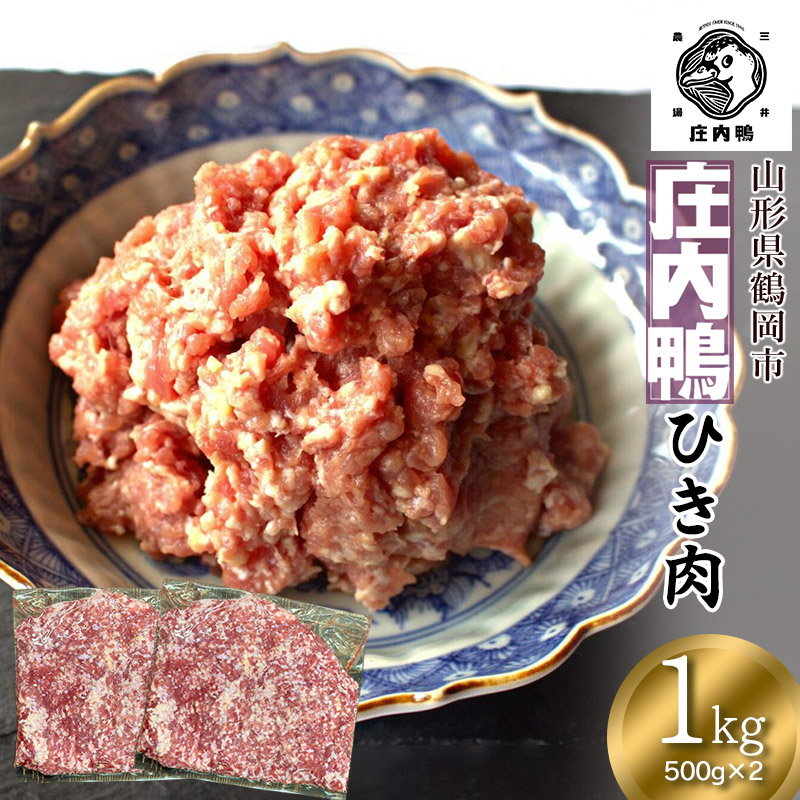 【ふるさと納税】三井農場 庄内鴨 ひき肉 1kg(500g×2パック)
