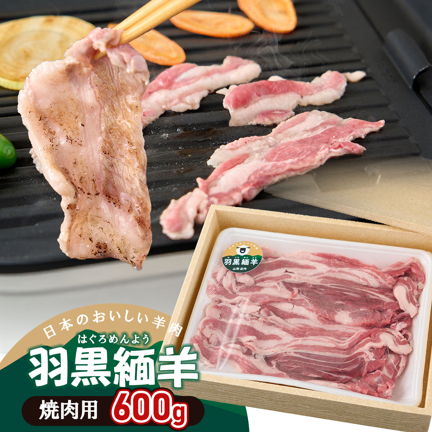 【ふるさと納税】【令和8年産先行予約・6月以降発送】羽黒緬羊の焼肉セット(600g) K-849 | 山形県 鶴岡市 返礼品 ふるさと納税 お肉 羊肉 ひつじ 焼肉 焼き肉 やきにく 焼肉用 バーベキューセット bbq お取り寄せグルメ 焼き肉セット 国産 美味しい|山形県鶴岡市