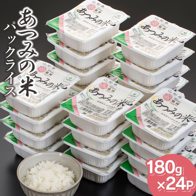 【ふるさと納税】あったかご飯・あつみの米パックライス（180g×24P） K-734 | 山形県 鶴岡市 ふるさと お取り寄せ 返礼品 こめ コメ 白米 食品 パックご飯 パックごはん