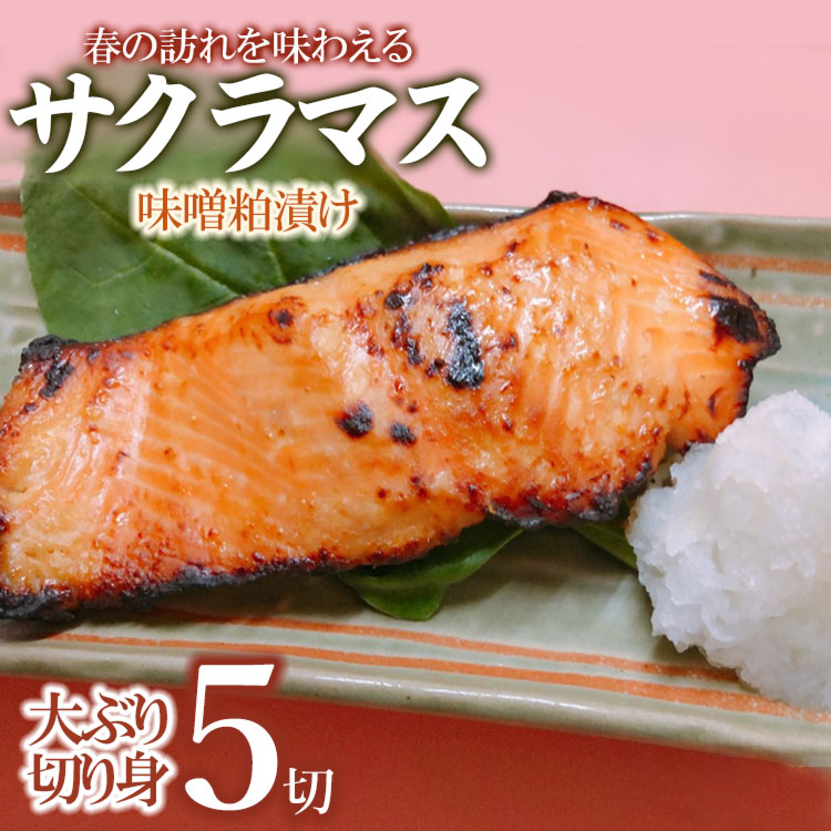 【ふるさと納税】【春の訪れを味わえる】サクラマス味噌粕漬け（大ぶり切り身５切れ） | ふるさと 納税 山形 山形県 山形県鶴岡市 鶴岡市 食品 支援品 鶴岡 支援 特産品 魚介 魚介類 返礼品 お礼の品 お取り寄せ 魚 漬け 粕漬け 粕漬 切り身 切身 サクラマス 加工品｜山形県鶴岡市