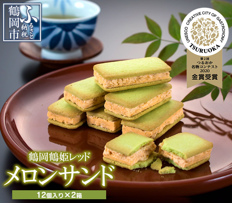 【ふるさと納税】【つるおか名物コンテスト菓子部門：最高金賞】鶴岡鶴姫レッドメロンサンド 12個入&times;2箱 K-735 | 山形県 鶴岡市 返礼品 支援 お取り寄せ グルメ お菓子 おかし めろん お土産 クッキーサンド 焼き菓子 洋菓子｜山形県鶴岡市 9,620円
