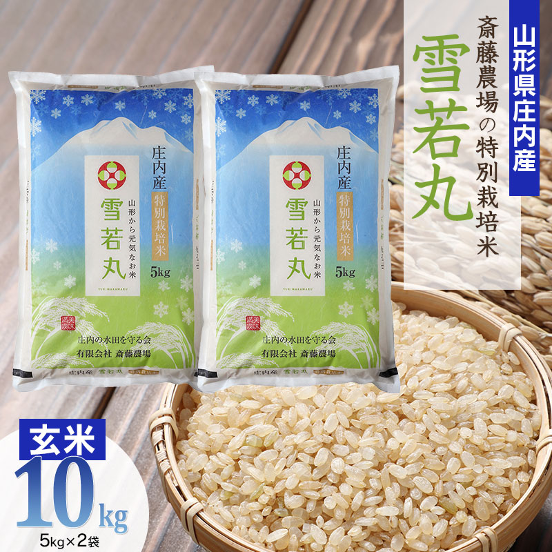 新米 山形県庄内産 雪若丸 玄米5kg Ｇセレクション 特別栽培米 - 米