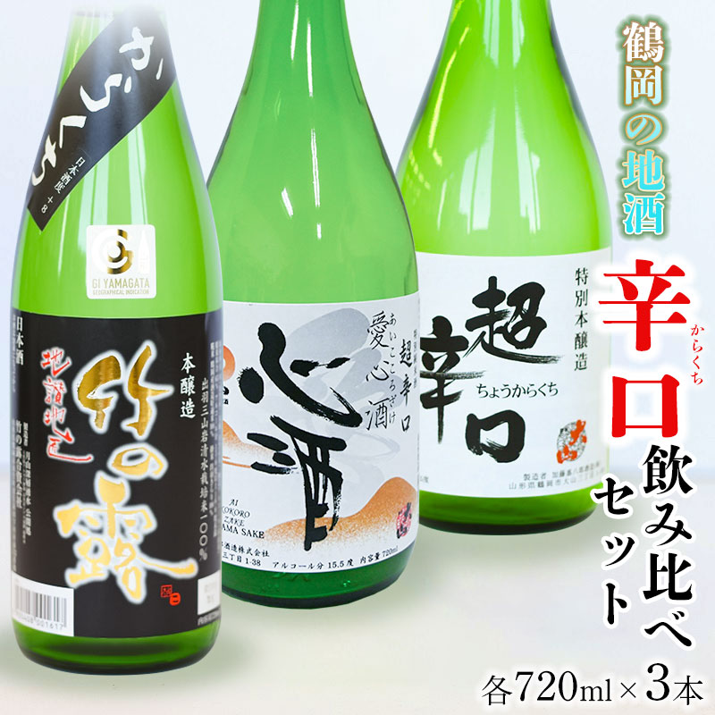 【ふるさと納税】鶴岡の地酒　定番 辛口日本酒 ３本飲み比べセット　720ml&times;3本　山形県鶴岡市　K-848　| 酒 お酒 地酒 さけ 贈り物 贈答 お礼 プレゼント ギフト ご当地 おすすめ 人気 お取り寄せ 返礼品｜山形県鶴岡市